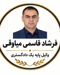 فرشاد قاسمی میاوقی