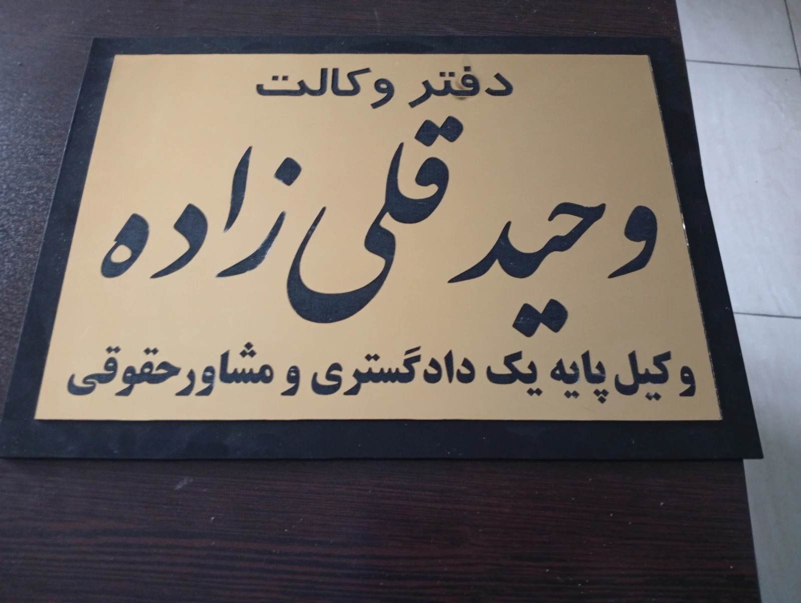 تصویر دفتر وحید قلی زاده